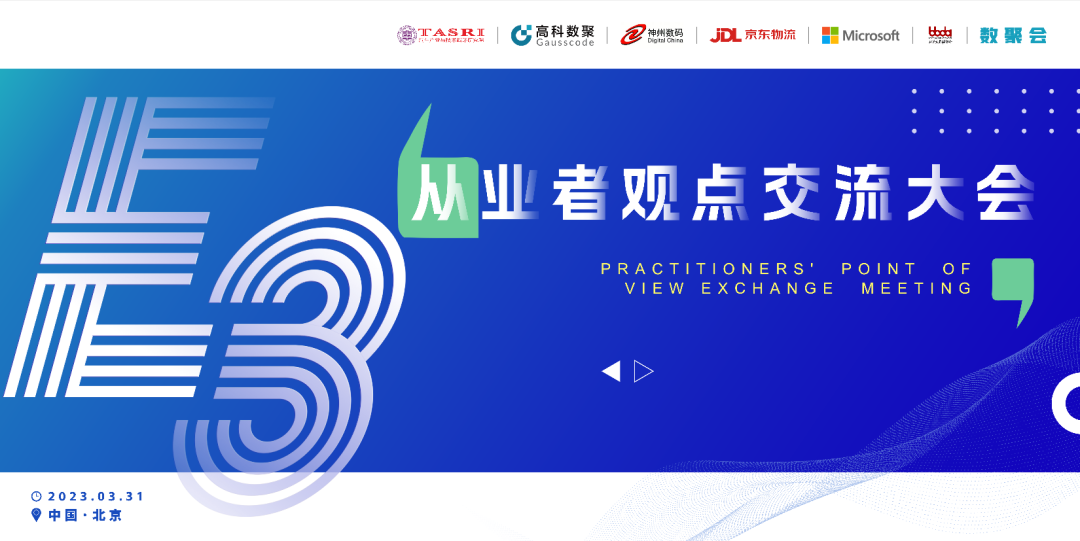 探索未来商业创新，共谋数智化开展 E3从业者观点研讨大会（北京站）圆满落幕！